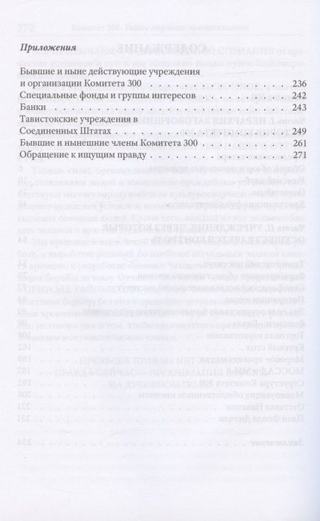 Фотография книги "Джон Колеман: Комитет 300. Тайны мирового правительства"