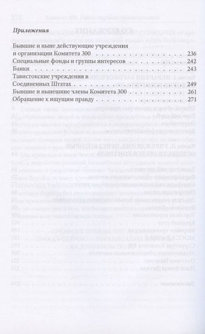 Фотография книги "Джон Колеман: Комитет 300. Тайны мирового правительства"