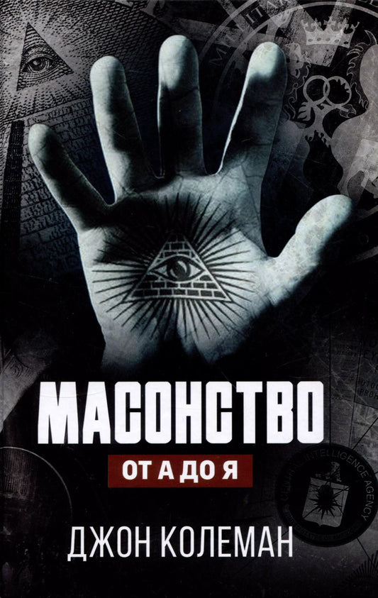 Обложка книги "Джон Колеман: Масонство от А до Я"