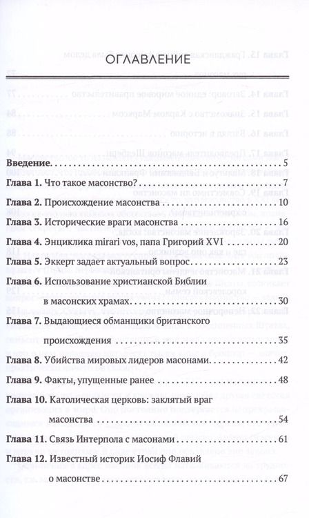 Фотография книги "Джон Колеман: Масонство от А до Я"