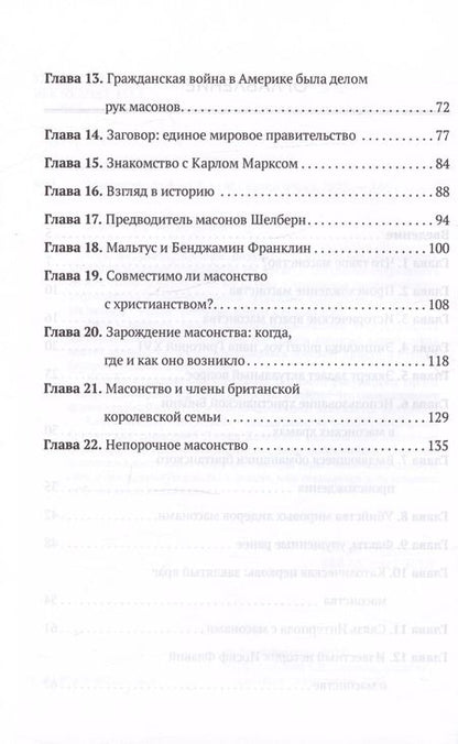 Фотография книги "Джон Колеман: Масонство от А до Я"