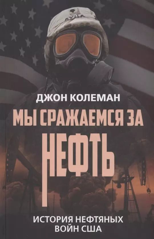Обложка книги "Джон Колеман: Мы сражаемся за нефть. История нефтяных войн США"