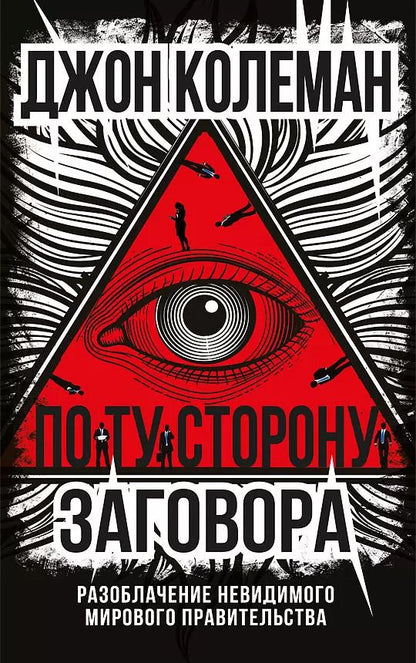 Обложка книги "Джон Колеман: По ту сторону заговора. Разоблачение невидимого мирового правительства"