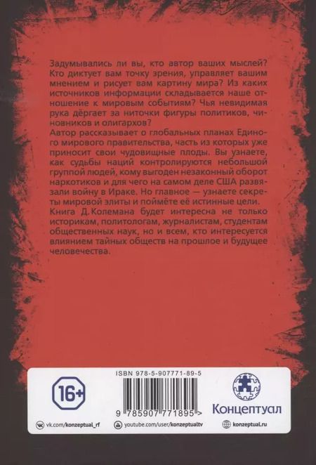 Фотография книги "Джон Колеман: По ту сторону заговора. Разоблачение невидимого мирового правительства"