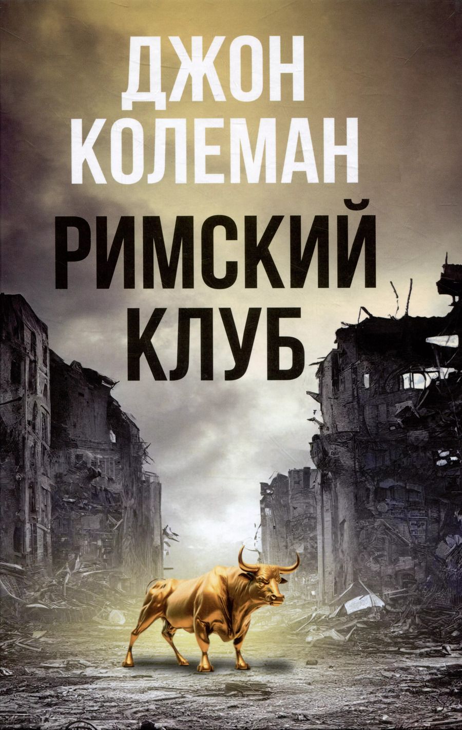 Обложка книги "Джон Колеман: Римский клуб"