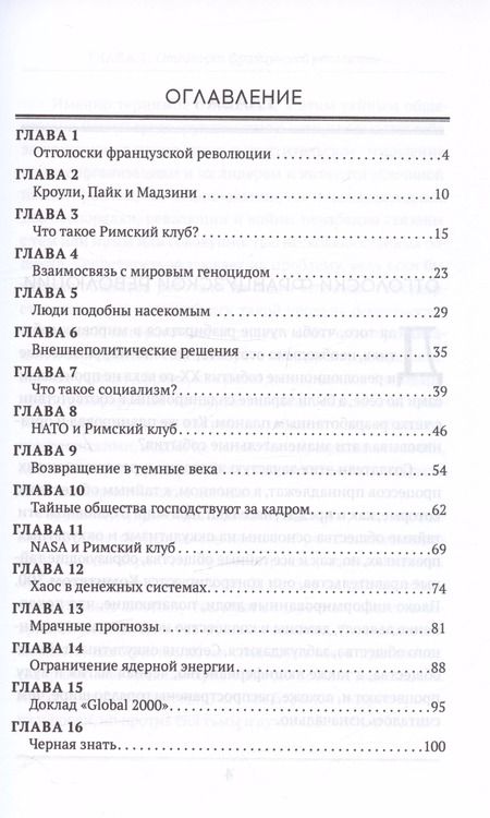 Фотография книги "Джон Колеман: Римский клуб"