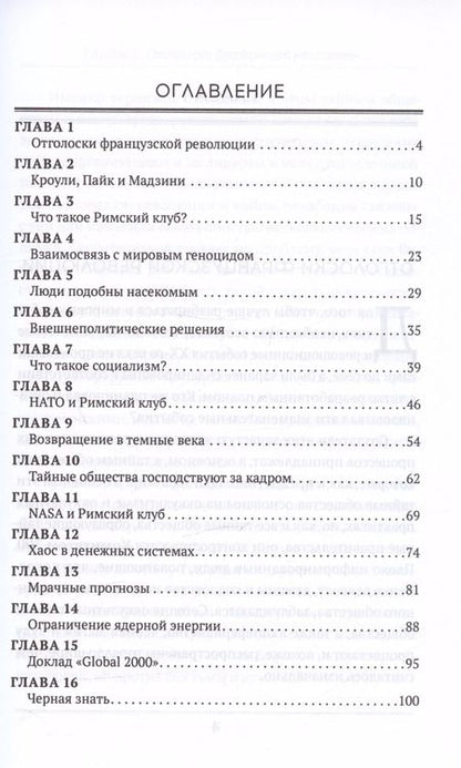Фотография книги "Джон Колеман: Римский клуб"