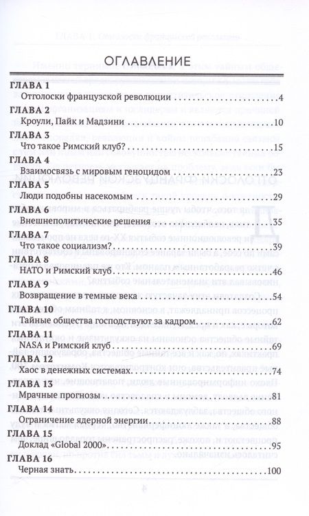 Фотография книги "Джон Колеман: Римский клуб"