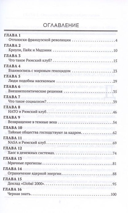 Фотография книги "Джон Колеман: Римский клуб"