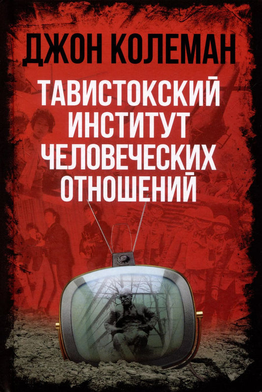 Обложка книги "Джон Колеман: Тавистокский институт человеческих отношений"