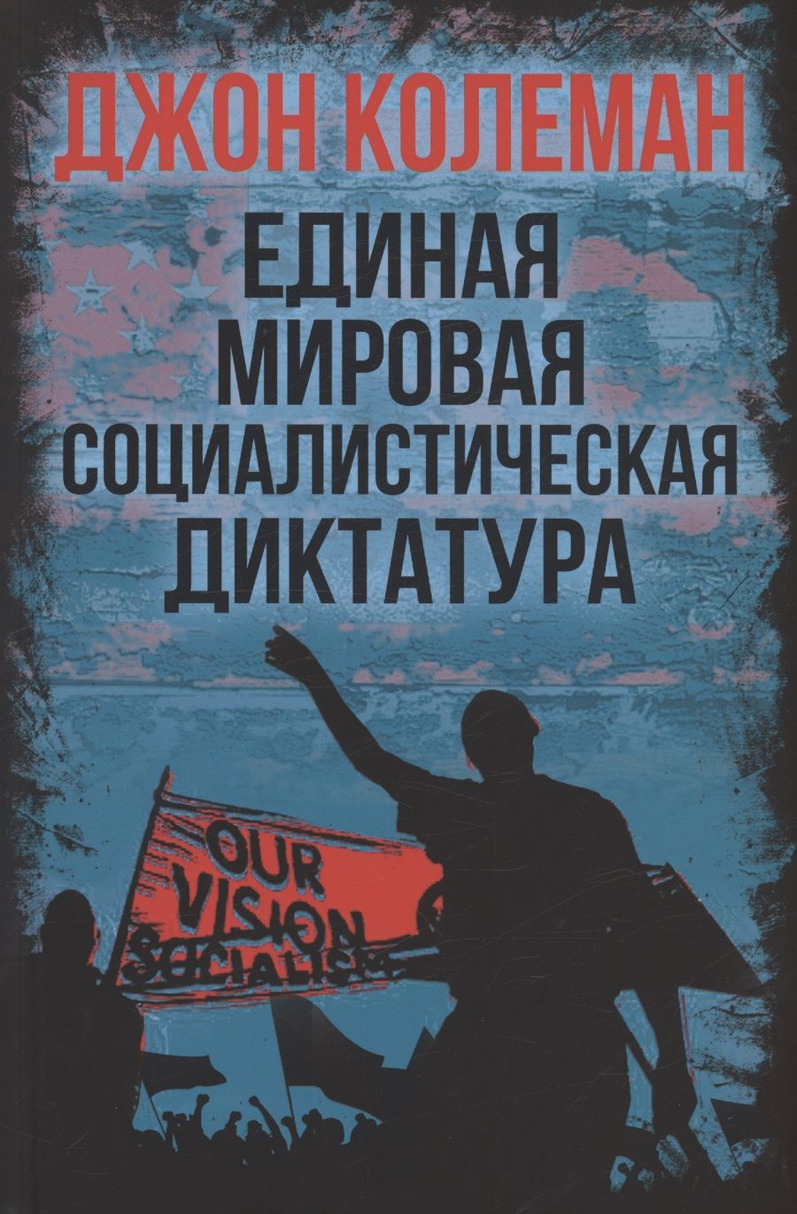 Обложка книги "Джон Колеман: Единая мировая социалистическая диктатура"
