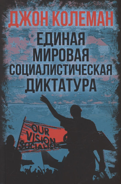 Обложка книги "Джон Колеман: Единая мировая социалистическая диктатура"