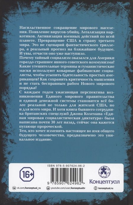 Фотография книги "Джон Колеман: Единая мировая социалистическая диктатура"