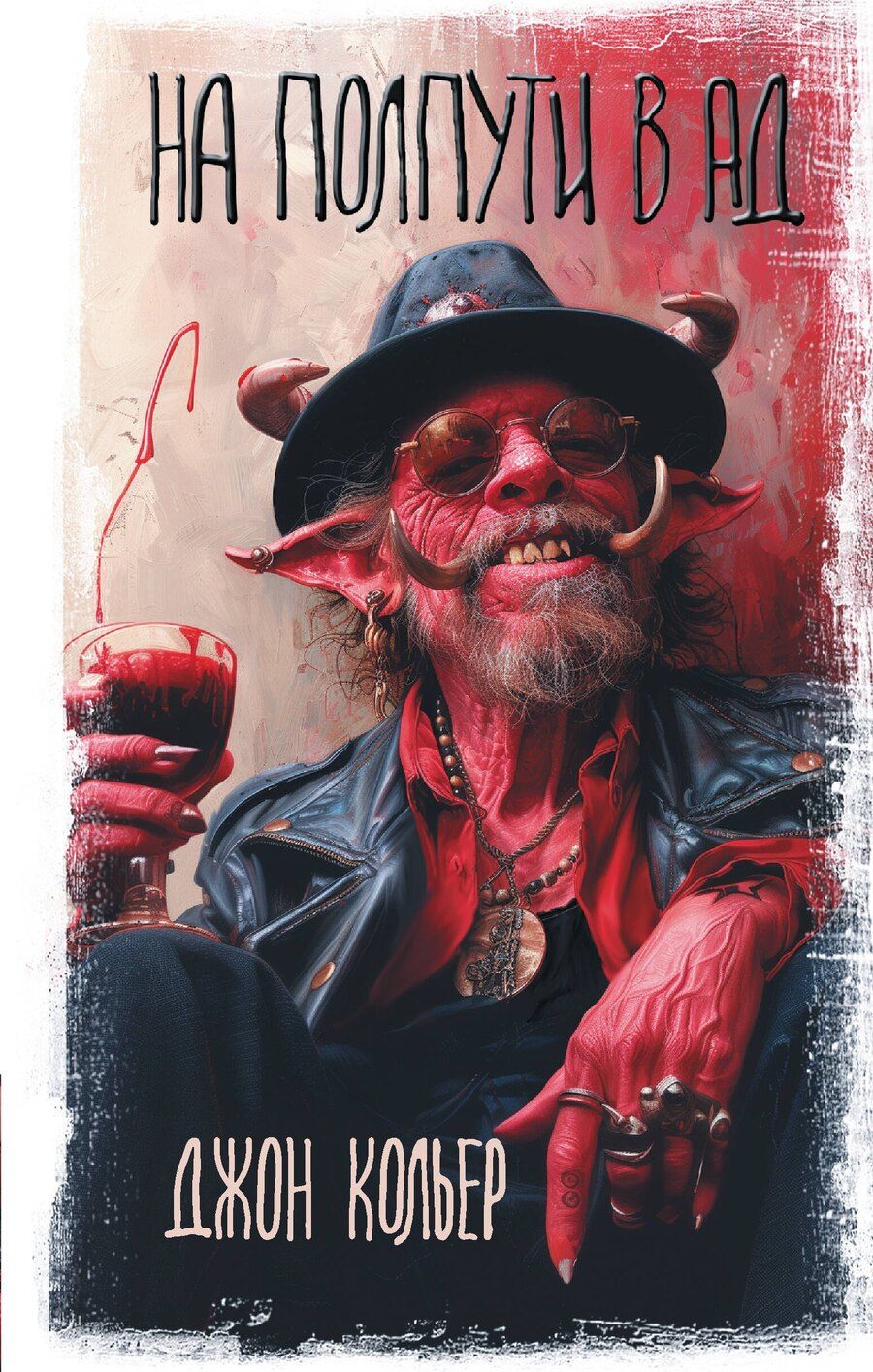 Обложка книги "Джон Кольер: На полпути в ад"