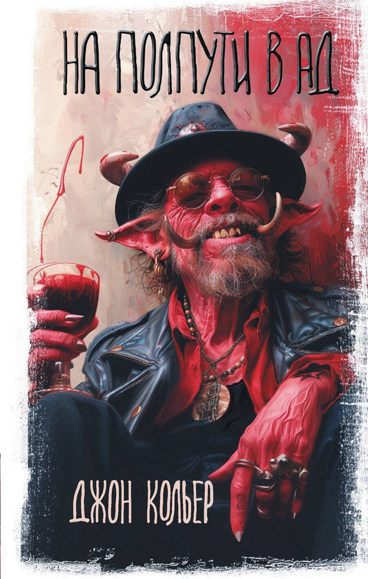 Обложка книги "Джон Кольер: На полпути в ад"