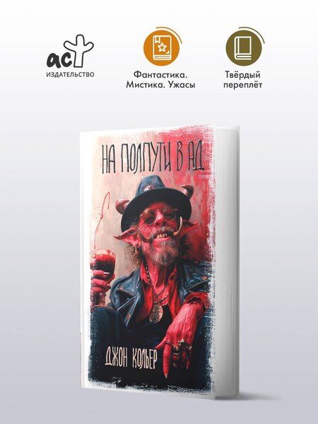 Фотография книги "Джон Кольер: На полпути в ад"