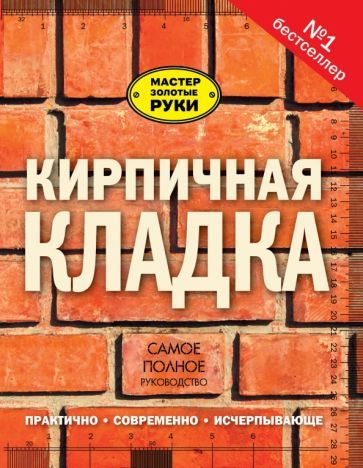 Обложка книги "Джон Коллинсон: Кирпичная кладка. Полное руководство"