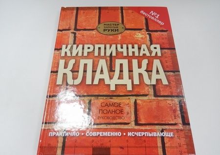 Фотография книги "Джон Коллинсон: Кирпичная кладка. Полное руководство"