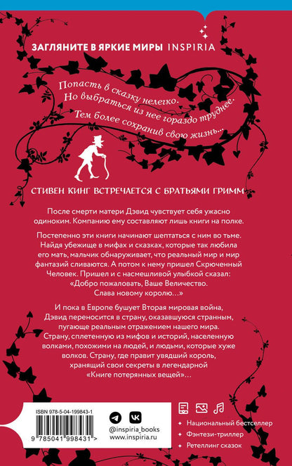 Обложка книги "Джон Коннолли: Книга потерянных вещей. Книга 1"