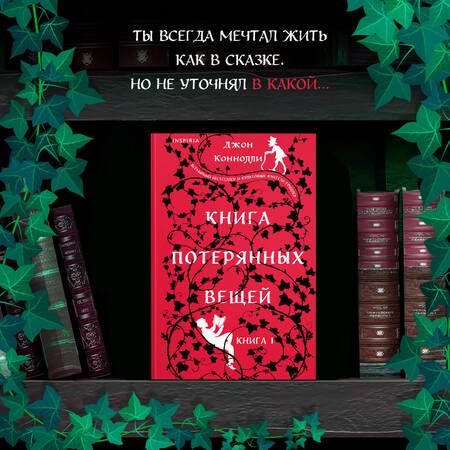 Фотография книги "Джон Коннолли: Книга потерянных вещей. Книга 1"