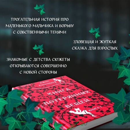 Фотография книги "Джон Коннолли: Книга потерянных вещей. Книга 1"