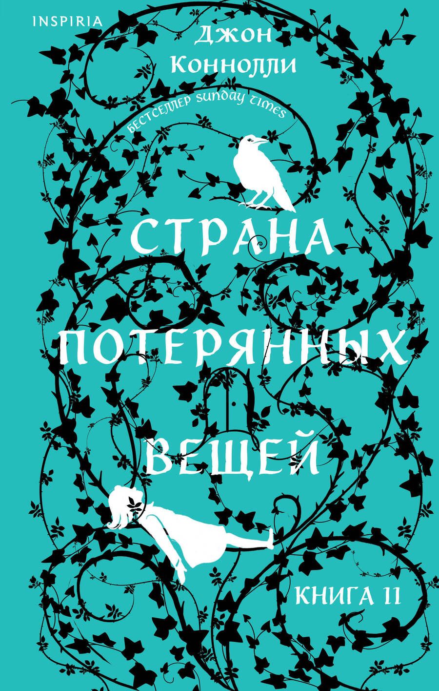 Обложка книги "Джон Коннолли: Страна потерянных вещей. Книга 2"