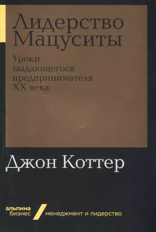 Обложка книги "Джон Коттер: Лидерство Мацуситы: Уроки выдающегося предпринимателя ХХ века"
