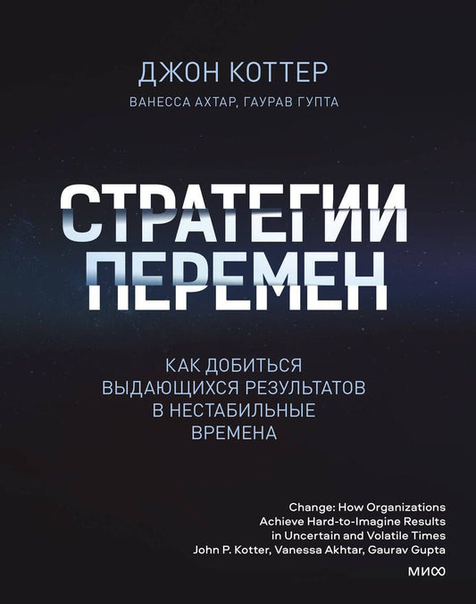 Обложка книги "Джон Коттер: Стратегии перемен. Как добиться выдающихся результатов в нестабильные времена"