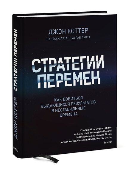 Фотография книги "Джон Коттер: Стратегии перемен. Как добиться выдающихся результатов в нестабильные времена"