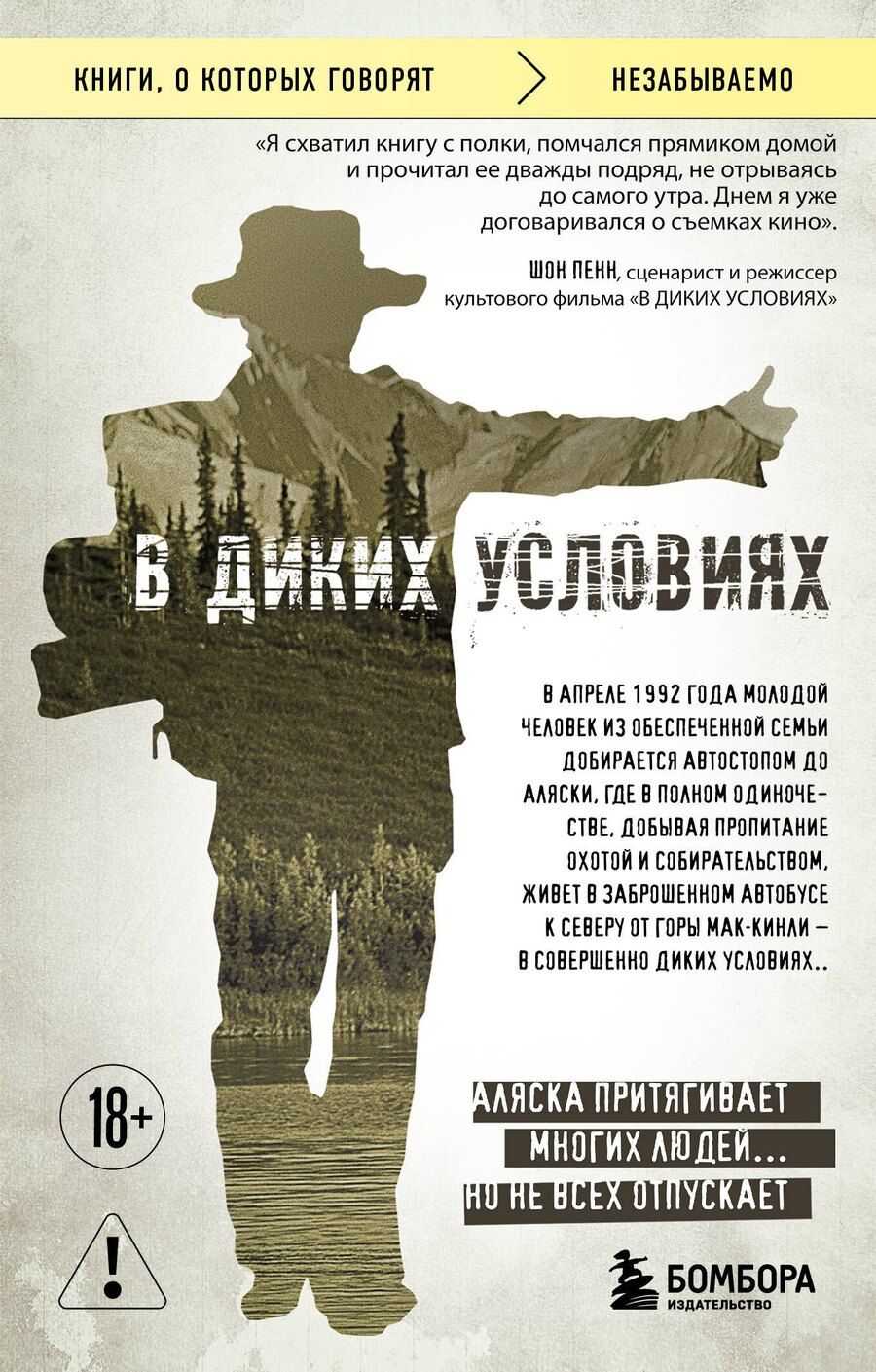 Обложка книги "Джон Кракауэр: В диких условиях"