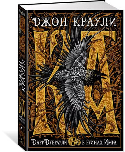 Фотография книги "Джон Краули: Ка. Дарр Дубраули в руинах Имра"