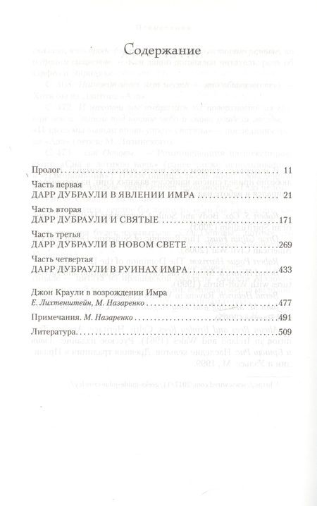 Фотография книги "Джон Краули: Ка. Дарр Дубраули в руинах Имра"