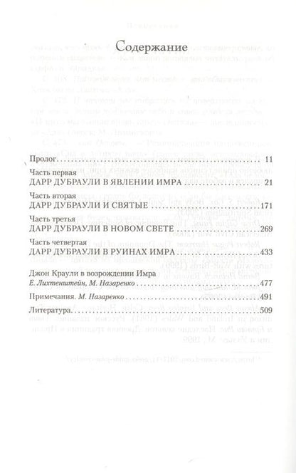Фотография книги "Джон Краули: Ка. Дарр Дубраули в руинах Имра"