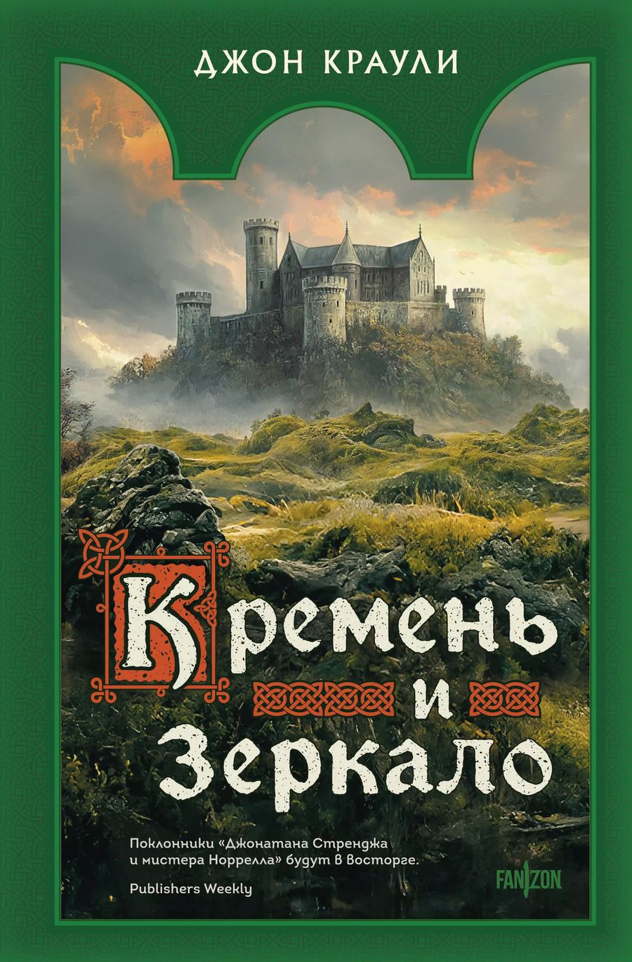 Обложка книги "Джон Краули: Кремень и зеркало"