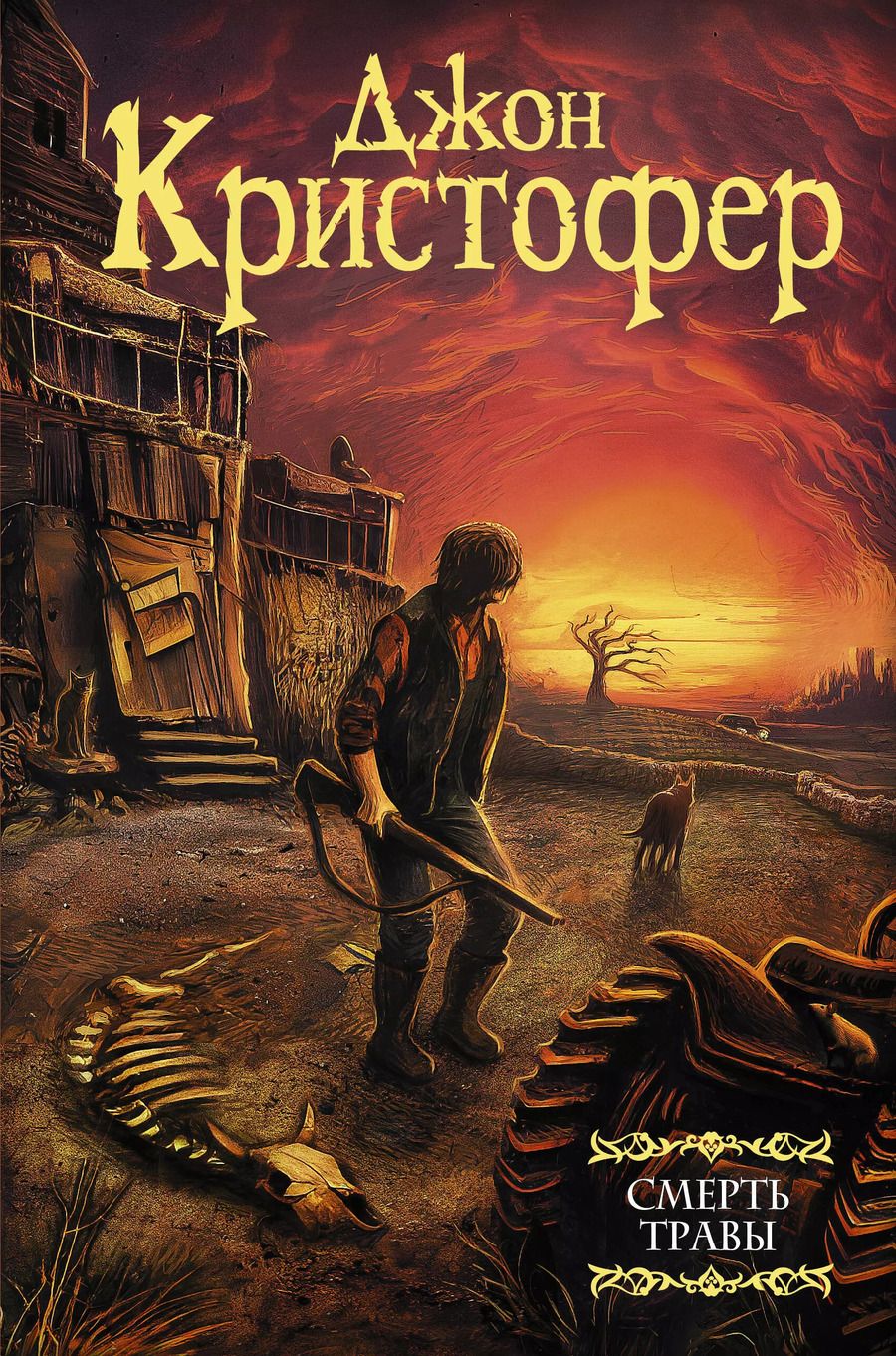 Обложка книги "Джон Кристофер: Смерть травы"