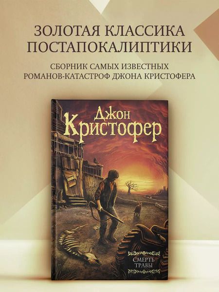 Фотография книги "Джон Кристофер: Смерть травы"