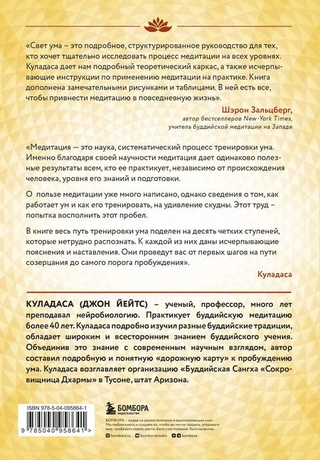 Фотография книги "Джон Куладаса: Свет ума. Подробный путеводитель по медитации"