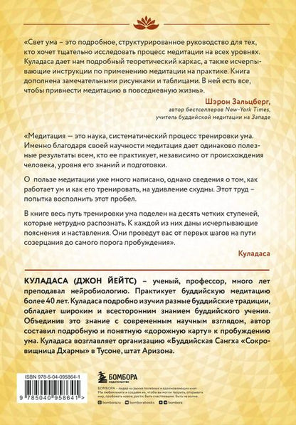 Фотография книги "Джон Куладаса: Свет ума. Подробный путеводитель по медитации"