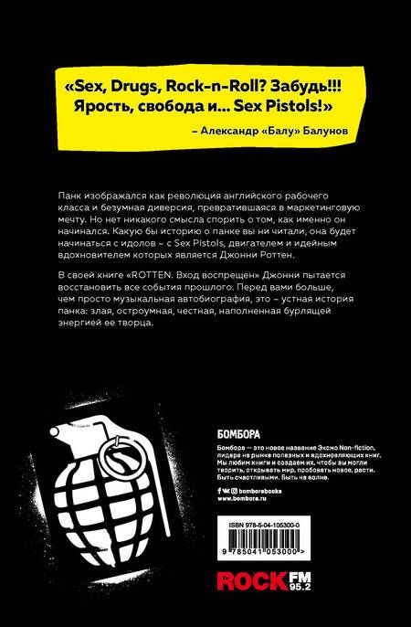 Фотография книги "Джон Лайдон: Rotten. Вход воспрещен. Культовая биография фронтмена Sex Pistols Джонни Лайдона"