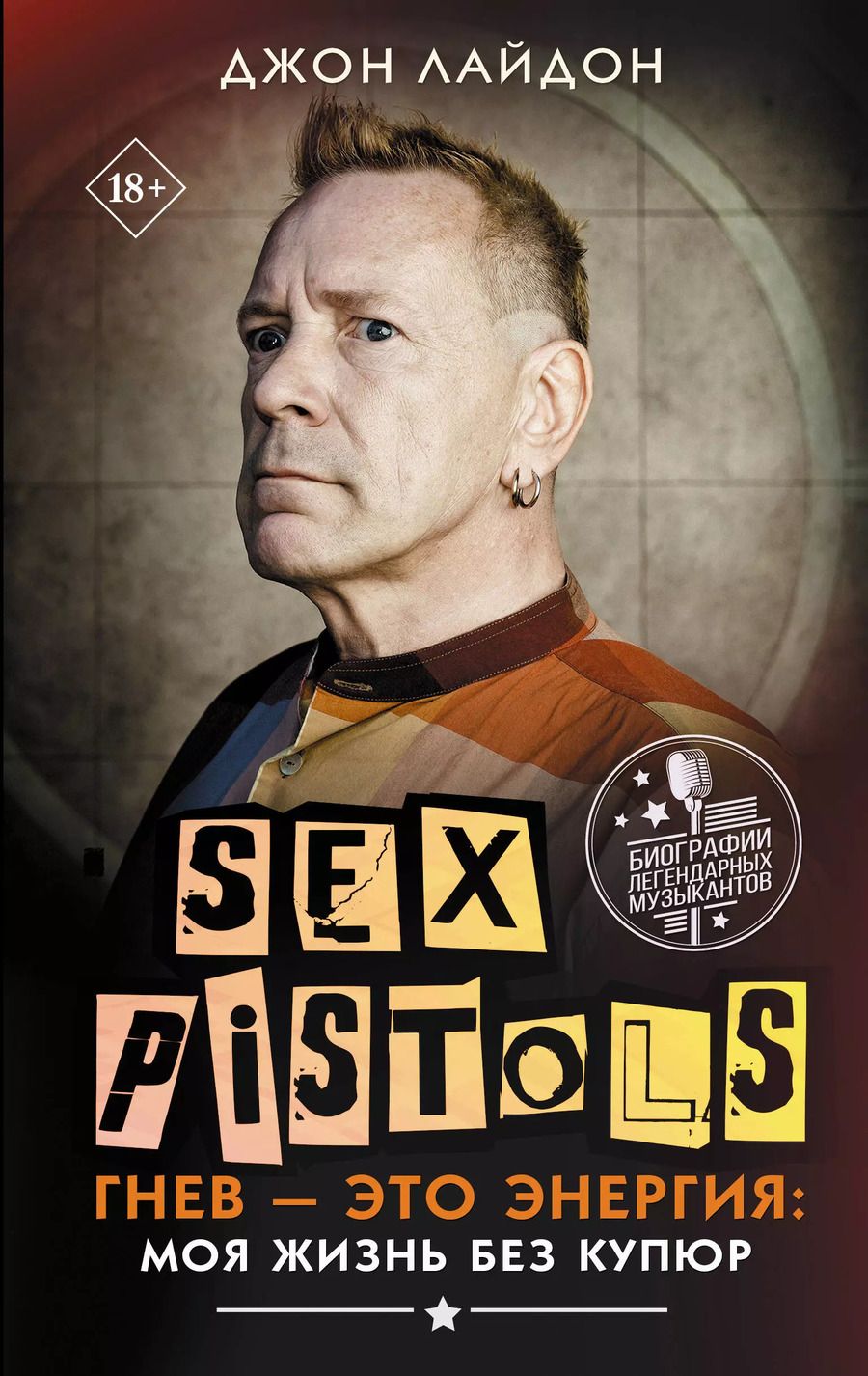 Обложка книги "Джон Лайдон: Sex Pistols. Гнев — это энергия: моя жизнь без купюр"