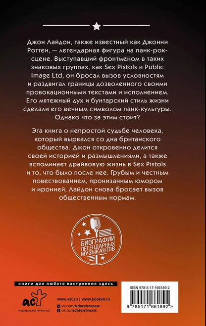 Фотография книги "Джон Лайдон: Sex Pistols. Гнев — это энергия: моя жизнь без купюр"