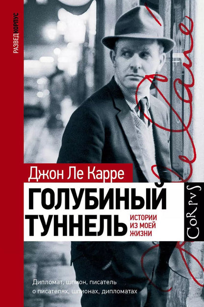 Обложка книги "Джон Ле: Голубиный туннель"