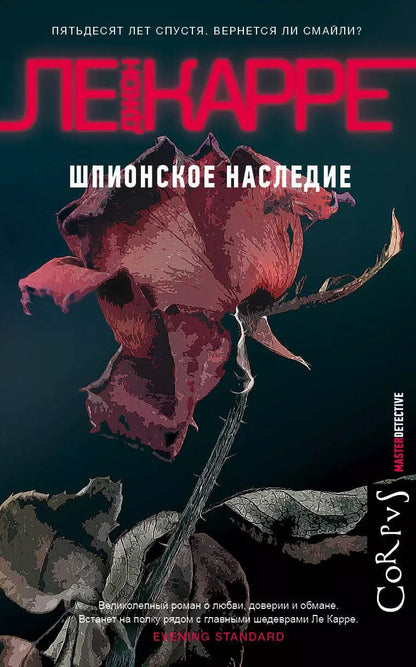 Обложка книги "Джон Ле: Шпионское наследие"