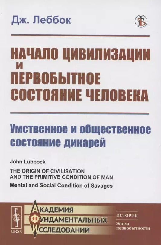 Обложка книги "Джон Леббок: Начало цивилизации и первобытное состояние человека. Умственное и общественное состояние дикарей"