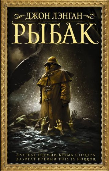 Обложка книги "Джон Лэнган: Рыбак"