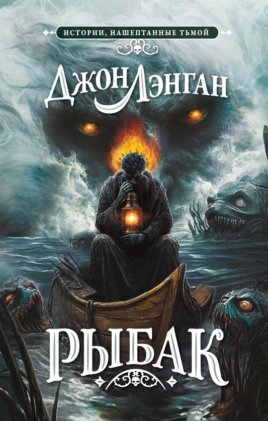 Обложка книги "Джон Лэнган: Рыбак"