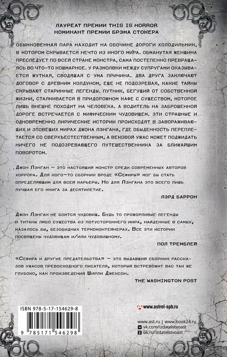 Фотография книги "Джон Лэнган: Сефира и другие предательства"