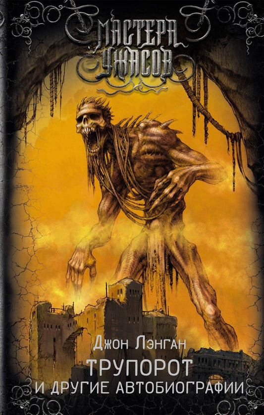 Обложка книги "Джон Лэнган: Трупорот и другие автобиографии"