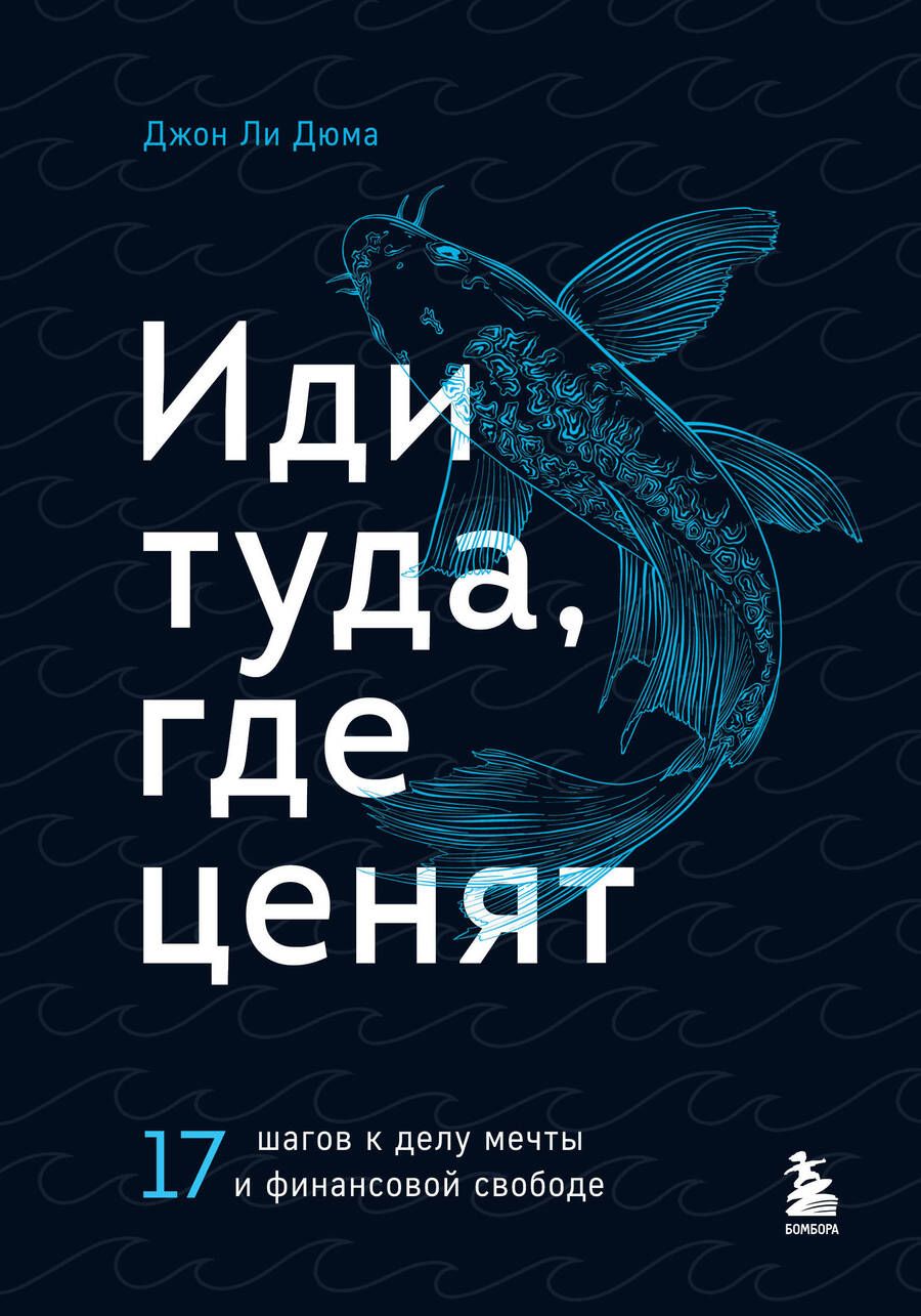 Обложка книги "Джон Ли: Иди туда, где ценят. 17 шагов к делу мечты и финансовой свободе"