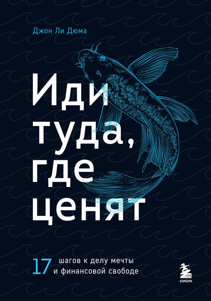 Обложка книги "Джон Ли: Иди туда, где ценят. 17 шагов к делу мечты и финансовой свободе"